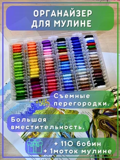 Органайзер для ниток мулине пластиковый и 110 бобинок