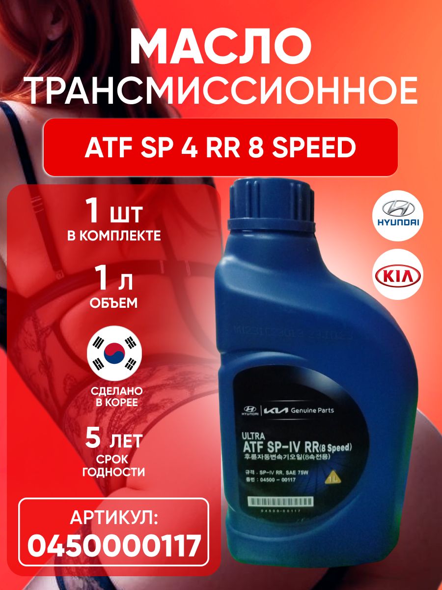 Трансмиссионное масло atf sp 4. ATF sp4 RR 8 Speed. Hyundai ATF SP-IV RR. ATF SP 4 Хендай артикул 4 литра. Отличие АТФ 3 от АТФ сп3.