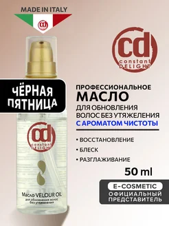 Масло для обновления волос VELOUR OIL без утяжеления, 50 мл