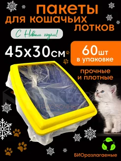 Пакеты для лотка кошачьего 45х30 см 60 шт