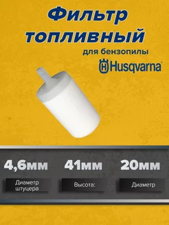 Фильтр топливный для бензопилы Husqvarna