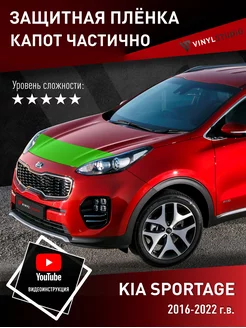 Самоклеящаяся пленка на капот Kia Sportage 2016+