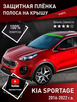 Самоклеящаяся пленка на крышу Kia Sportage 2016+