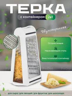 Двухсторонняя терка для овощей и сыра с контейнером