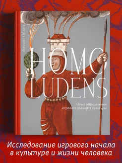 Homo ludens. Опыт определения игрового элемента культуры