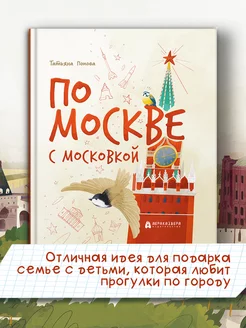 По Москве с Московкой