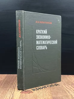 Краткий экономико-математический словарь