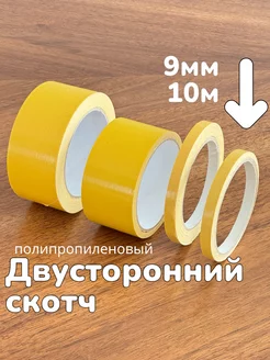 Двусторонний скотч 9мм х 10м