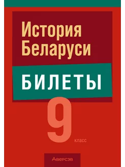 История Беларуси. 9 класс. Билеты