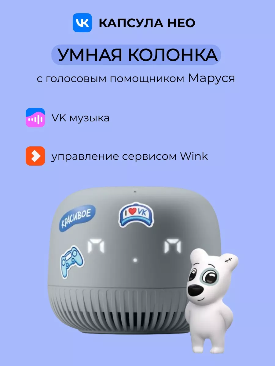 Капсула нео с марусей как подключить. Умная колонка «капсула нео».