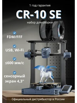 3D Принтер CR-10 SE