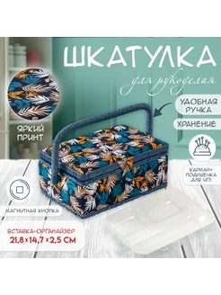 Шкатулка для рукоделия и шитья Веточки 24×16×11 см