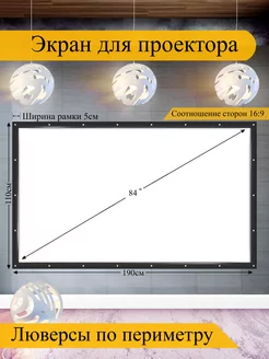 Экран для проектора 84" белый с чёрной рамкой