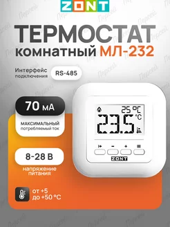 Комнатный термостат МЛ-232 (RS-485) для ручного управления