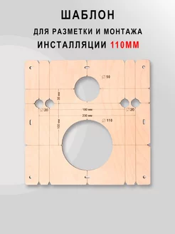 Шаблон для разметки и монтажа инсталляции 110 мм - 4 мм