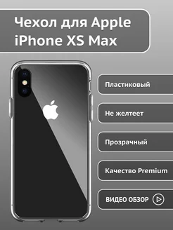 Прозрачный чехол на iPhone XS Max