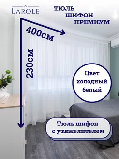 Тюль в спальню 400х230 готовая на ленте