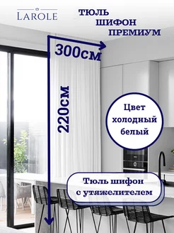 Тюль в гостиную 300х220 готовая на ленте