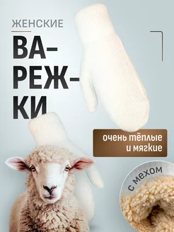 Варежки женские зимние вязанные с мехом белые