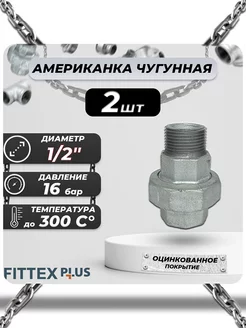 Американка чугун оц Ду 15 (1 2") ВР НР PLUS (2шт)