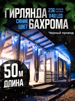 Гирлянда уличная бахрома новогодняя на стену 50м