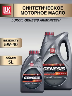 Масло моторное Genesis Armortech 5W-40 5л синтетика