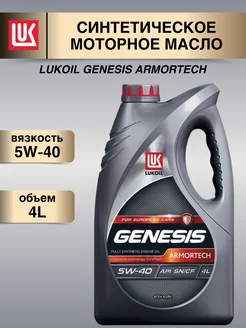 Масло моторное LUKOIL Genesis Armortech 5W-40 4л синтетика