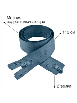 Молния водоотталкивающая 110 см тип 7 2 замка разъемная