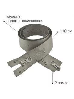 Молния водоотталкивающая 110 см тип 7 2 замка разъемная