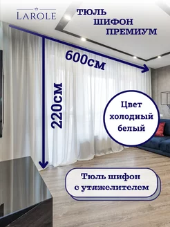 Тюль в гостиную 600х220 готовая на ленте