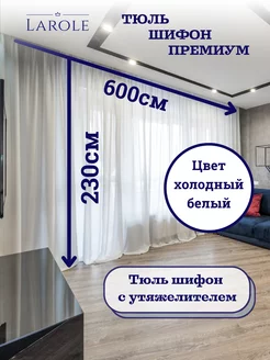 Тюль в гостиную 600х230 готовая на ленте