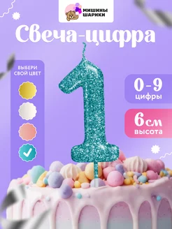 Свеча для торта цифра праздничная 1 годик