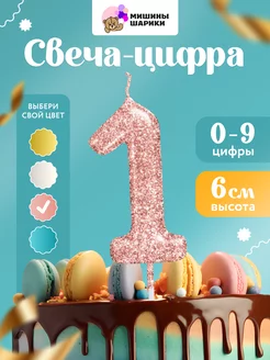 Свеча для торта цифра праздничная 1 годик