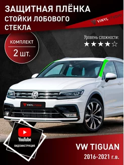 Самоклеящаяся пленка на стойки стекла Volkswagen Tiguan 16+