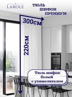 Тюль в гостиную 300х220 готовая на ленте