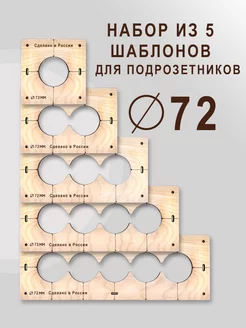 Шаблон для подрозетников 72 мм