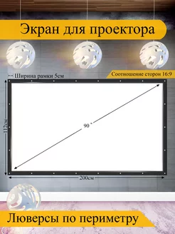 Экран для проектора 90" белый с чёрной рамкой