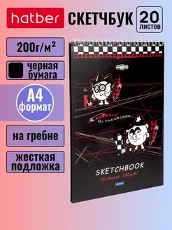 Скетчбук 20 л А4 200г кв.м на гребне, чёрный блок