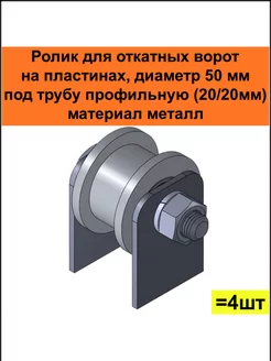Ролики на пластинах д. 50 мм под проф.трубу металл, 4 шт