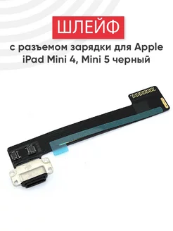 Шлейф разъема зарядки для iPad Mini 4, Mini 5