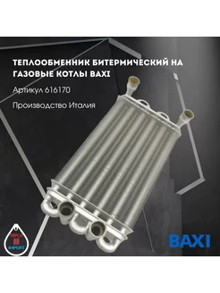 Битермический теплообменник для котла Baxi Mainfour 616170