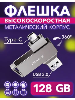 Флешка 128 Гб USB 3.0 и Type-C для компьютера и телефона