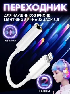 Переходник для наушников iPhone Lightning на аукс jack 3.5