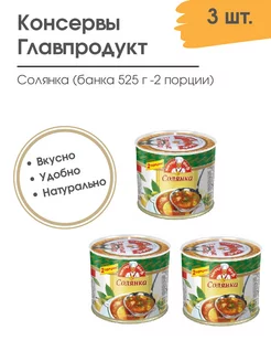 Солянка сборная с мясом 3 шт по 525 г