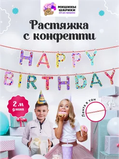 Гирлянда растяжка с конфетти happy birthday