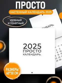 Календарь 2025 настенный Просто