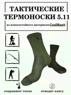 Тактические термоноски зимние 5.11