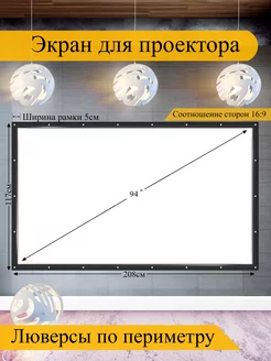 Экран для проектора 94" белый с чёрной рамкой