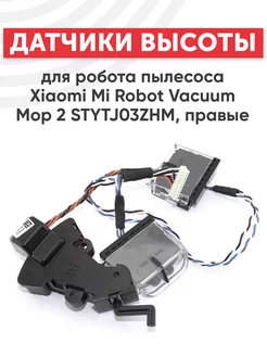 Датчики высоты для робота-пылесоса Robot Vacuum Mop 2