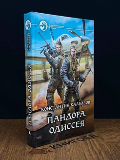 Константин Калбазов - Пандора. Одиссея